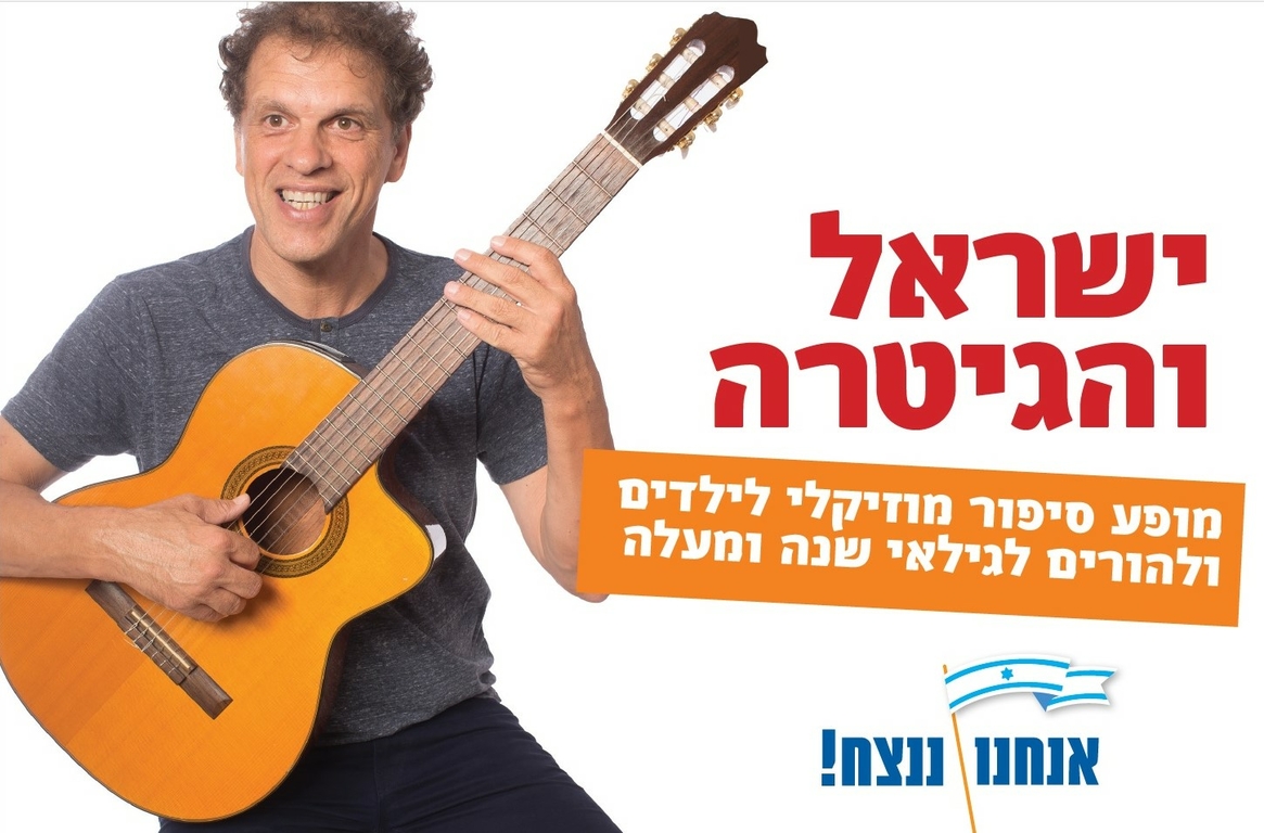 תמונת מופע: ישראל והגיטרה