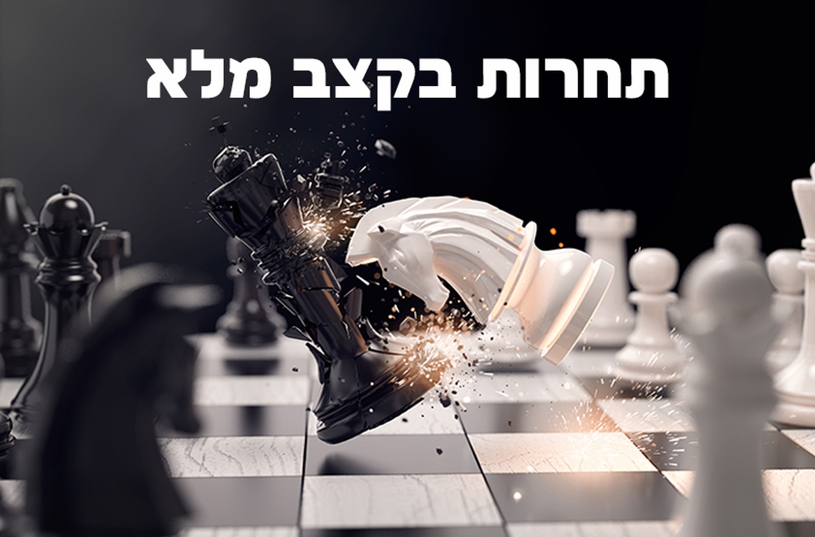תמונת מופע: חצי גמר אליפות ישראל בשחמט קריית אונו 2024