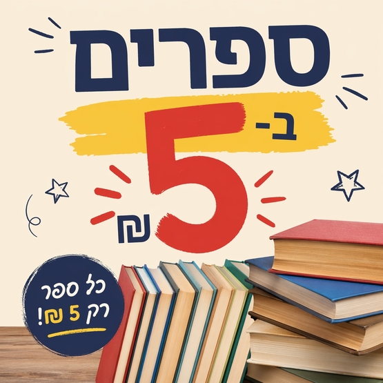 תמונת שובר: מכירת ספרים - הספרייה העירונית