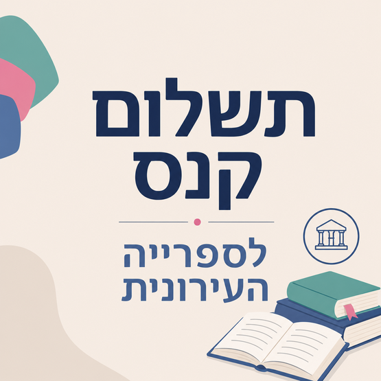 תמונת שובר: איחור בהשבת ספר מעל 90 יום