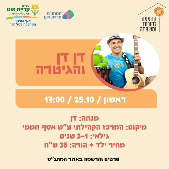 תמונת מופע: דן דן הנגן 25&period;10