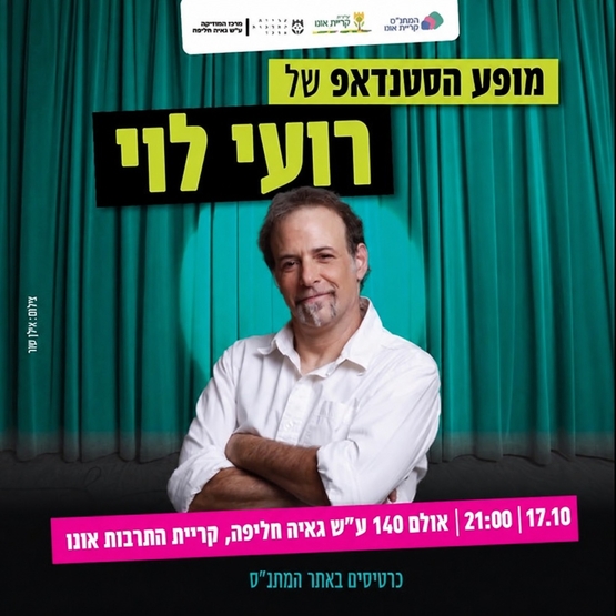 תמונת מופע: מופע הסטנדאפ של רועי לוי