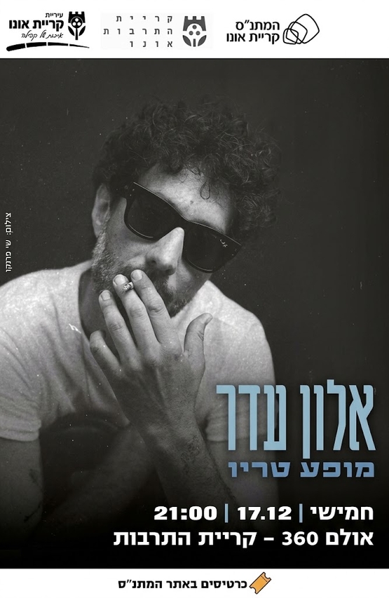 תמונת מופע: אלון עדר - מופע טריו
