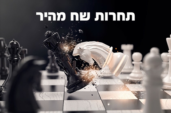 תמונת מופע: שח מהיר סתיו  שבת 7&period;11