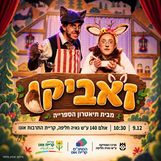 תמונת מופע: זאביקו - תיאטרון הספרייה