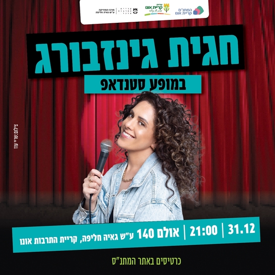 תמונת מופע: חגית גינזבורג במופע סטנדאפ