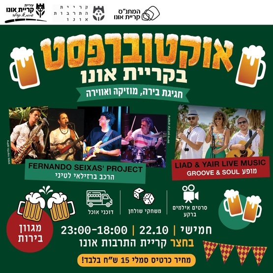 תמונת מופע: אוקטוברפסט בקריית אונו