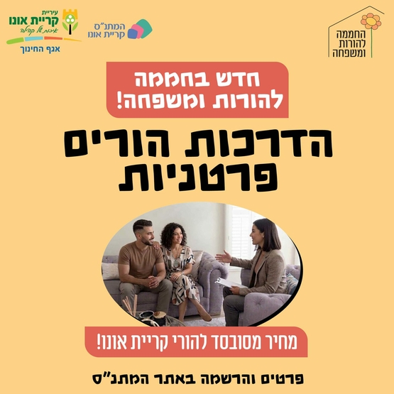 תמונת שובר: הדרכות הורים פרטניות - מפגש בודד