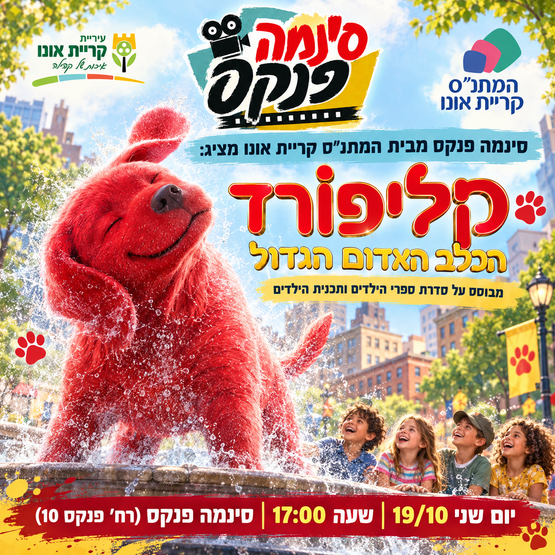 תמונת מופע: סינמה פנקס&colon; קליפורד הכלב האדום הגדול