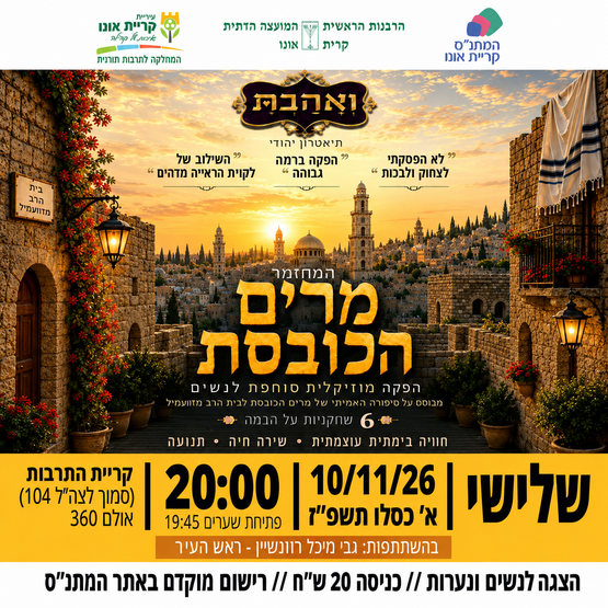 תמונת מופע: מרים הכובסת - המחזמר