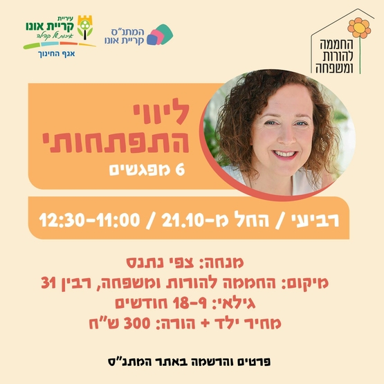 תמונת מופע: ליווי התפתחותי 9-18 - 21&period;10