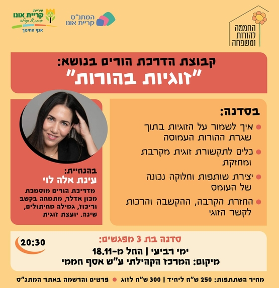 תמונת מופע: סדנת הורים&colon; זוגיות בהורות
