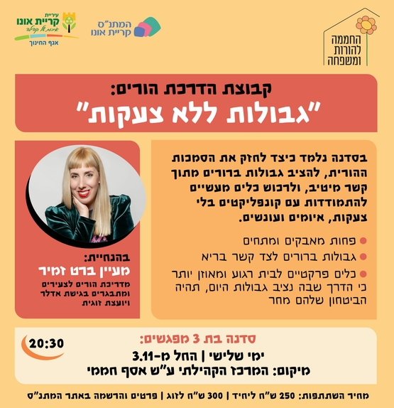 תמונת מופע: סדנת הורים&colon; גבולות ללא צעקות