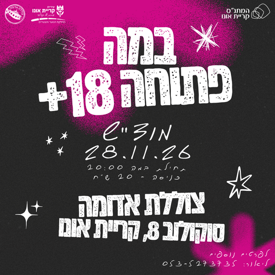 תמונת מופע: במה פתוחה 18&plus; בצוללת האדומה&excl;