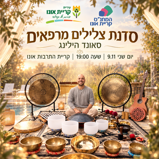 תמונת מופע: סדנת צלילים מרפאים - סאונד הילינג