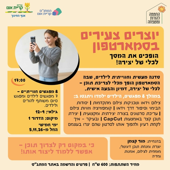תמונת מופע: יוצרים צעירים בסמארטפון