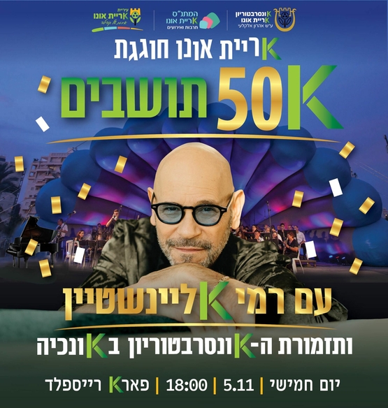 תמונת מופע: קריית אונו חוגגת 50K תושבים&colon; רמי קליינשטיין ותזמורת הקונסרבטוריון