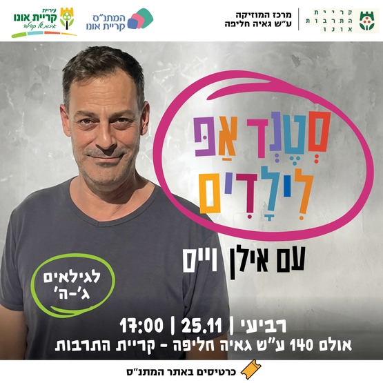 תמונת מופע: סטנד אפ לילדים עם אילן וייס