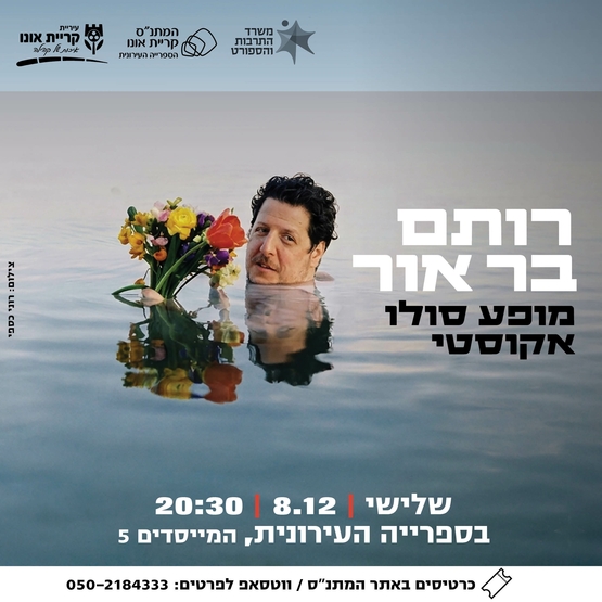 תמונת מופע: רותם בר-אור מופע סולו אקוסטי