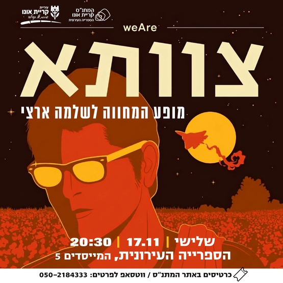 תמונת מופע: צוותא - המחווה לשלמה ארצי
