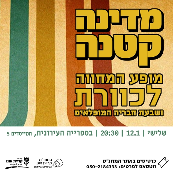 תמונת מופע: מדינה קטנה - מופע המחווה לכוורת