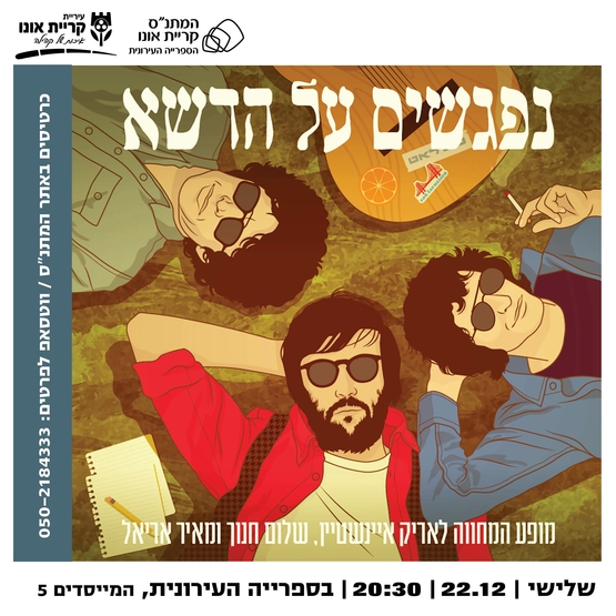 תמונת מופע: נפגשים על הדשא - המחווה לאריק איינשטיין&comma; שלום חנוך ומאיר אריאל