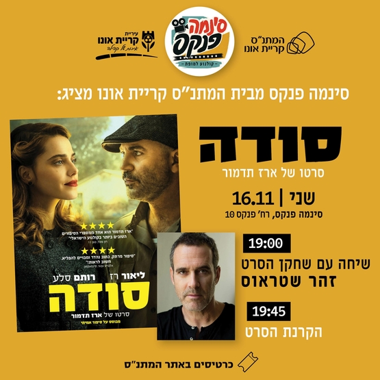 תמונת מופע: סודה&colon; סרט &plus; שיחה עם זהר שטראוס