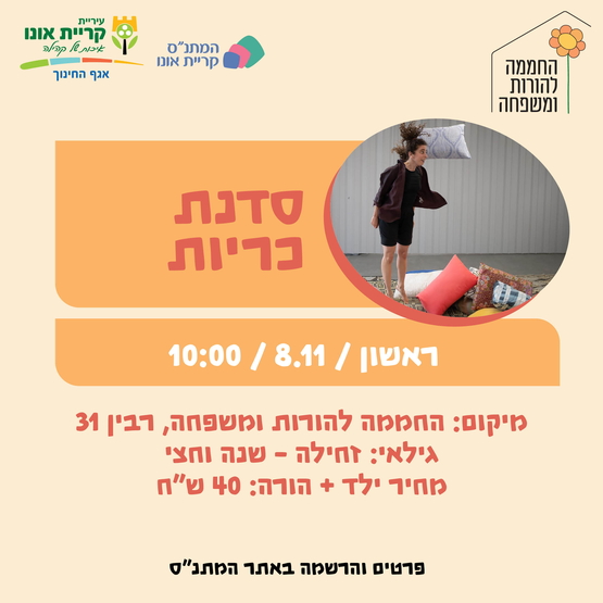 תמונת מופע: סדנת כריות - 8&period;11