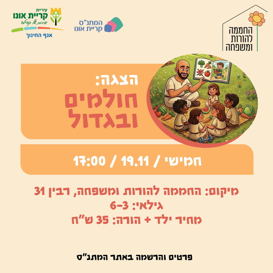 תמונת מופע: הצגה&colon; חולמים ובגדול