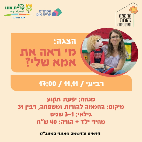 תמונת מופע: הצגה&colon; מי ראה את אמא שלי&quest;