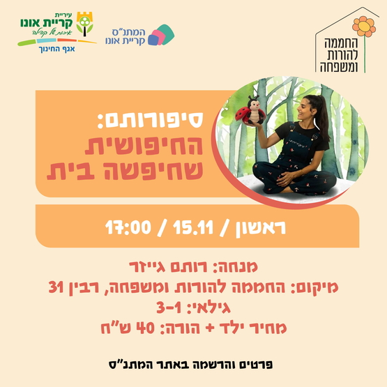 תמונת מופע: סיפורותם&colon; החיפושית שחיפשה בית 15&period;11