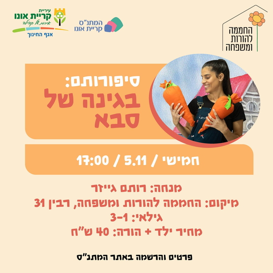 תמונת מופע: סיפורותם&colon; בגינה של סבא 5&period;11