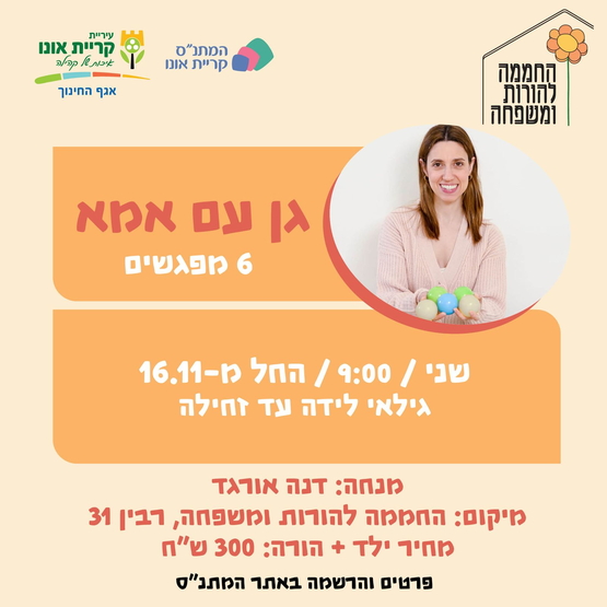 תמונת מופע: גן עם אמא - לידה עד זחילה - 16&period;11
