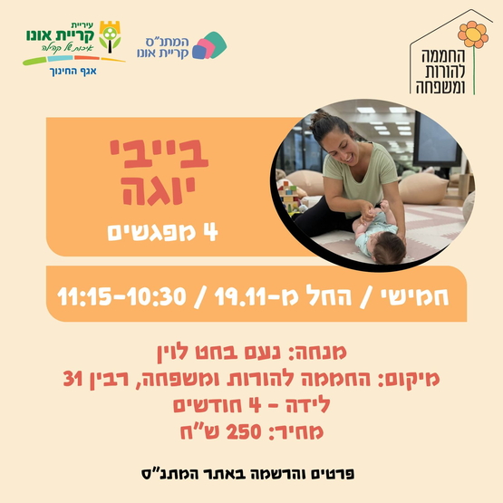 תמונת מופע: בייבי יוגה- 19&period;11