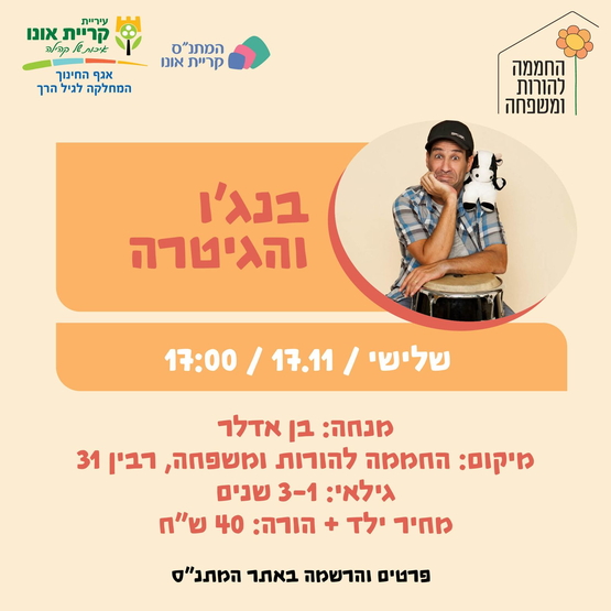 תמונת מופע: בנגו והגיטרה 17&period;11