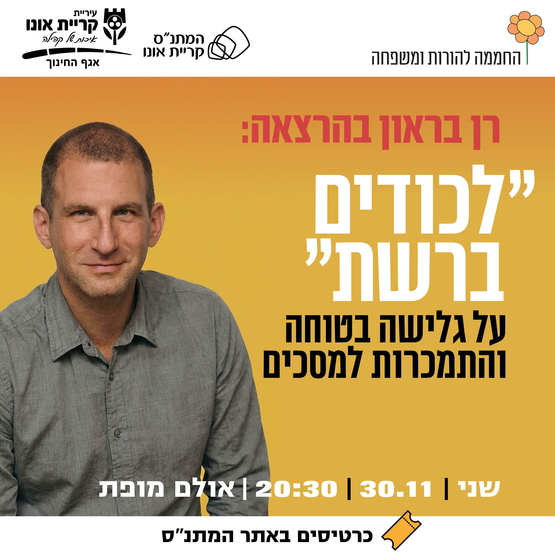 תמונת מופע: הרצאה&colon; לכודים ברשת