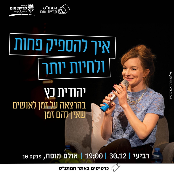 תמונת מופע: יהודית כץ בהרצאה&colon; איך להספיק פחות ולחיות יותר