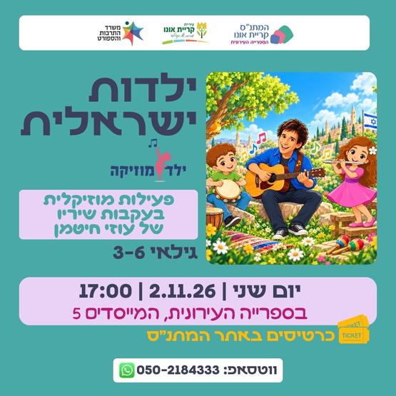 תמונת מופע: ילדות ישראלית - "ילד מוזיקה"