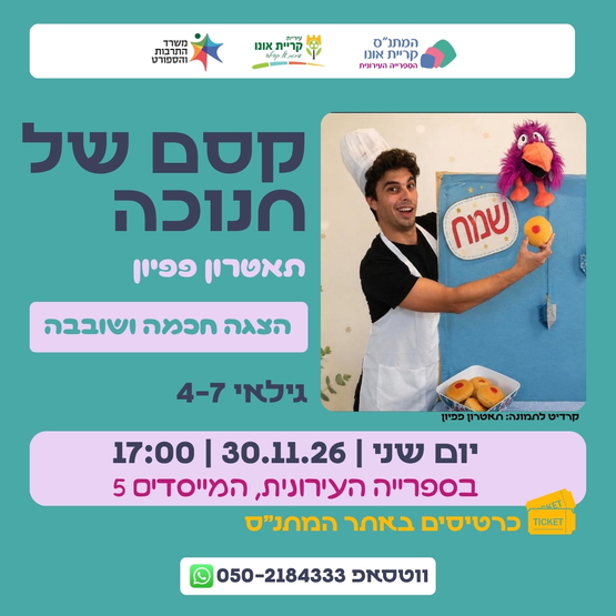 תמונת מופע: קסם של חנוכה - תאטרון פפיון