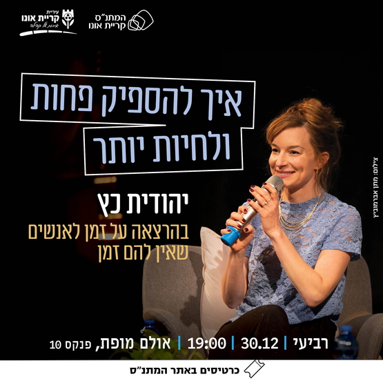 תמונת מופע: יהודית כץ בהרצאה&colon; איך להספיק פחות ולחיות יותר