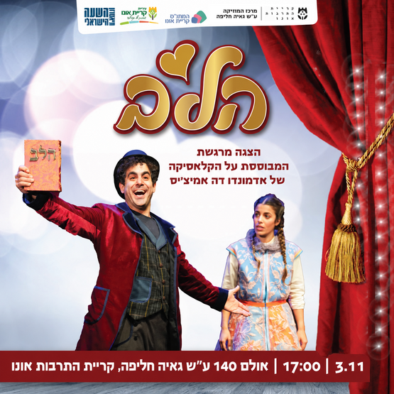 תמונת מופע: הלב