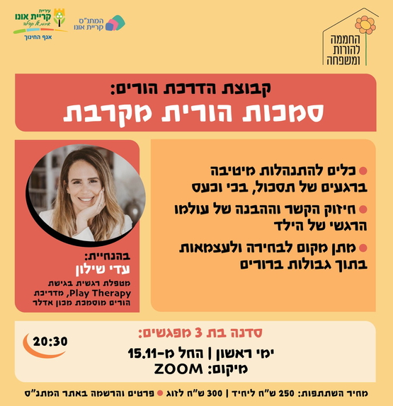 תמונת מופע: קבוצת הורים&colon; סמכות הורית מקרבת