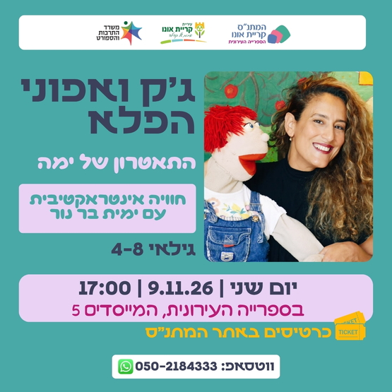 תמונת מופע: ג'ק ואפוני הפלא - התיאטרון של ימה