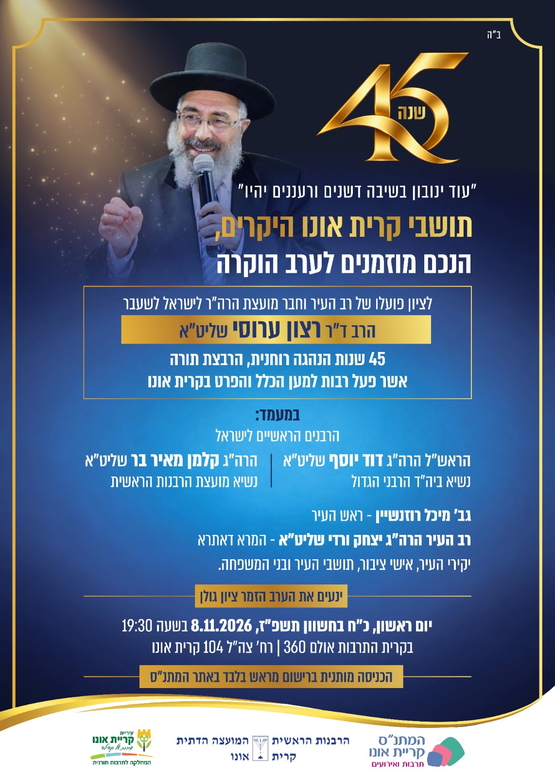 תמונת מופע: ערב הוקרה לרב העיר&comma; הרב רצון ערוסי