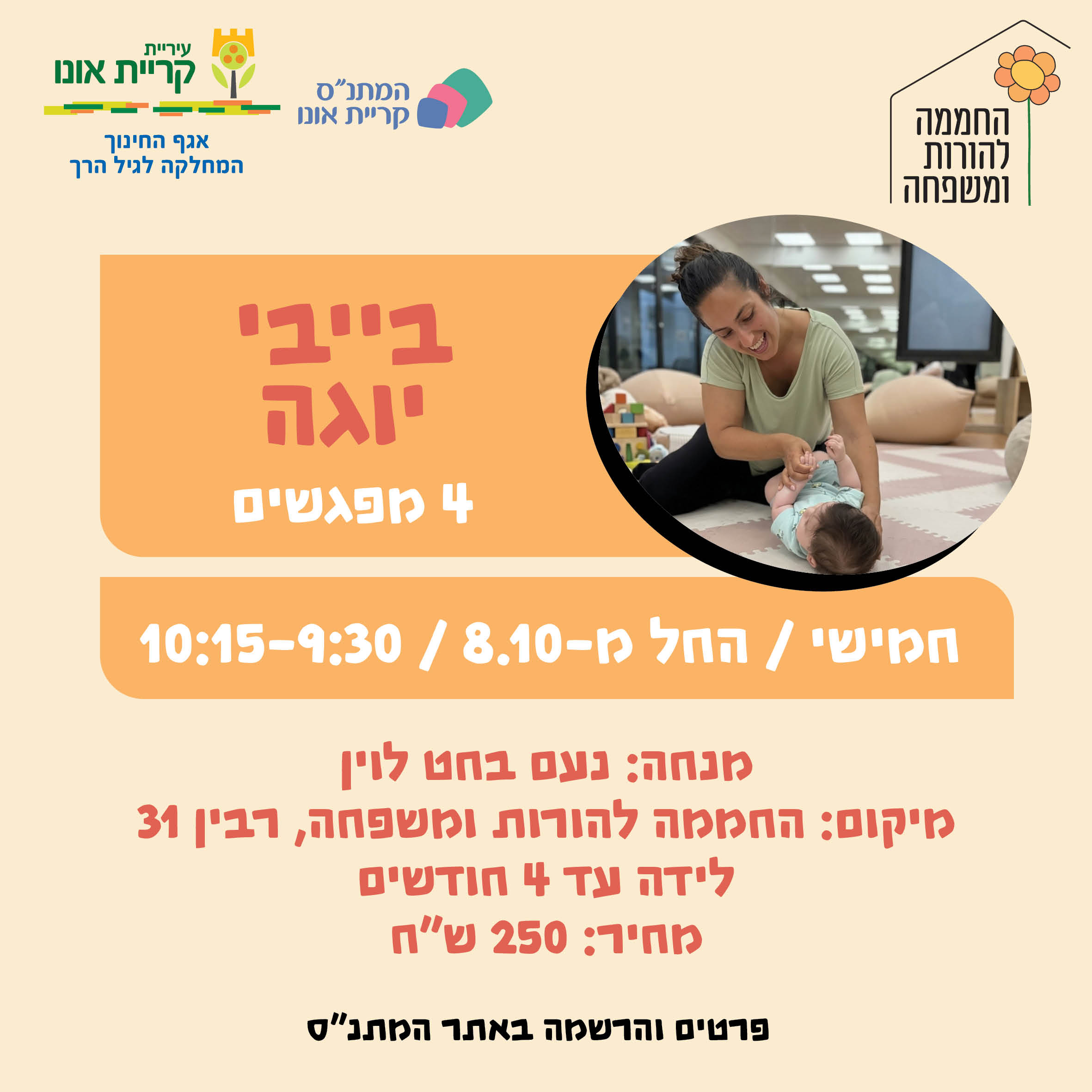 בייבי יוגה - לידה- 4 חודשים- 8.10