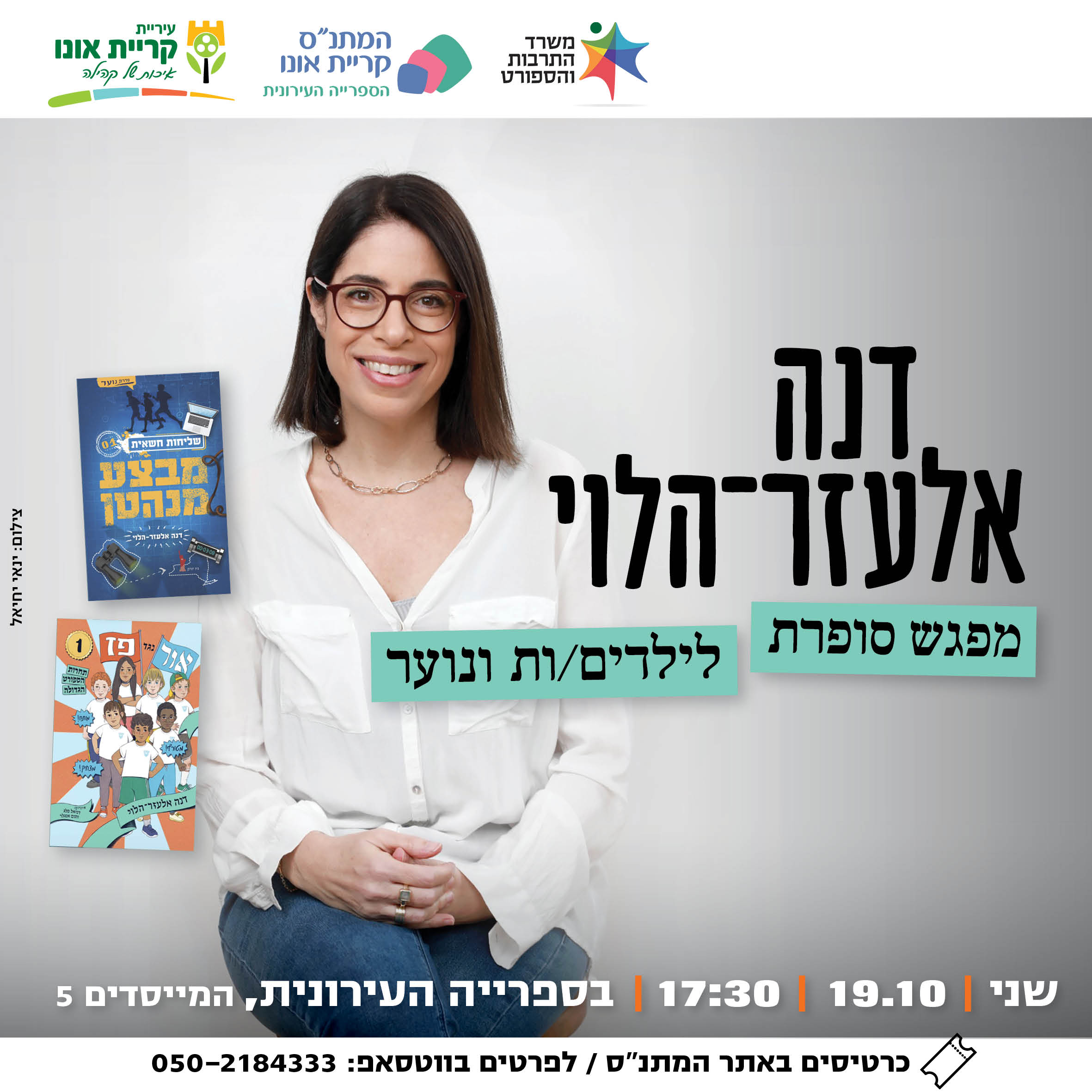 דנה אלעזר-הלוי מפגש סופרת