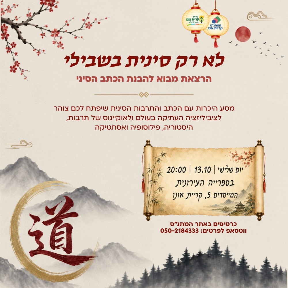 לא רק סינית בשבילי - הרצאה