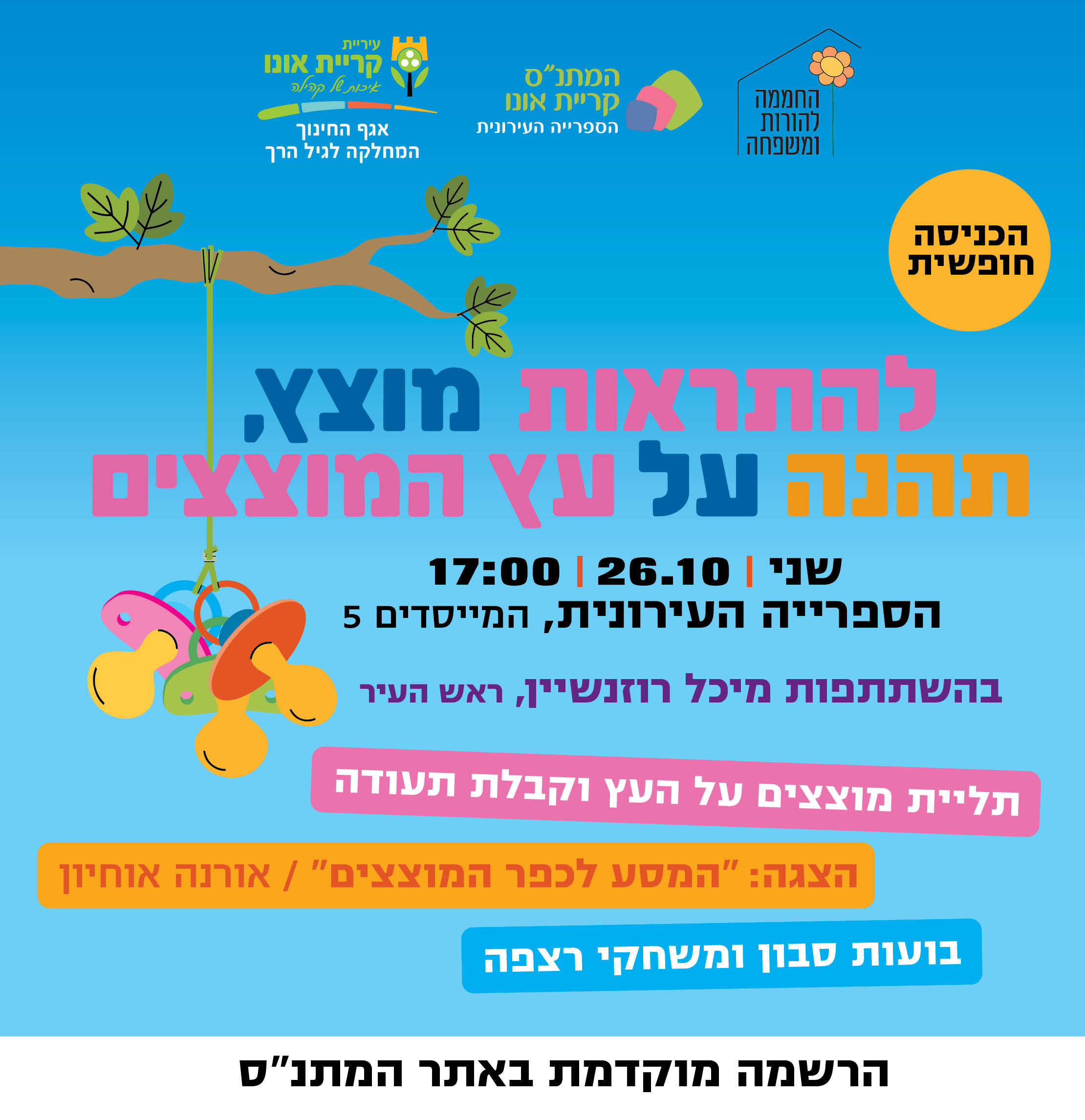 נפרדים מהמוצץ בעץ המוצצים