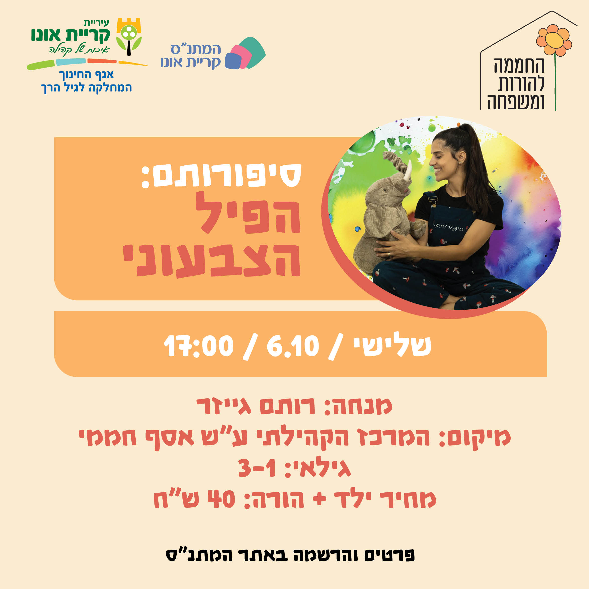 סיפורותם: הפיל הצבעוני 6.10