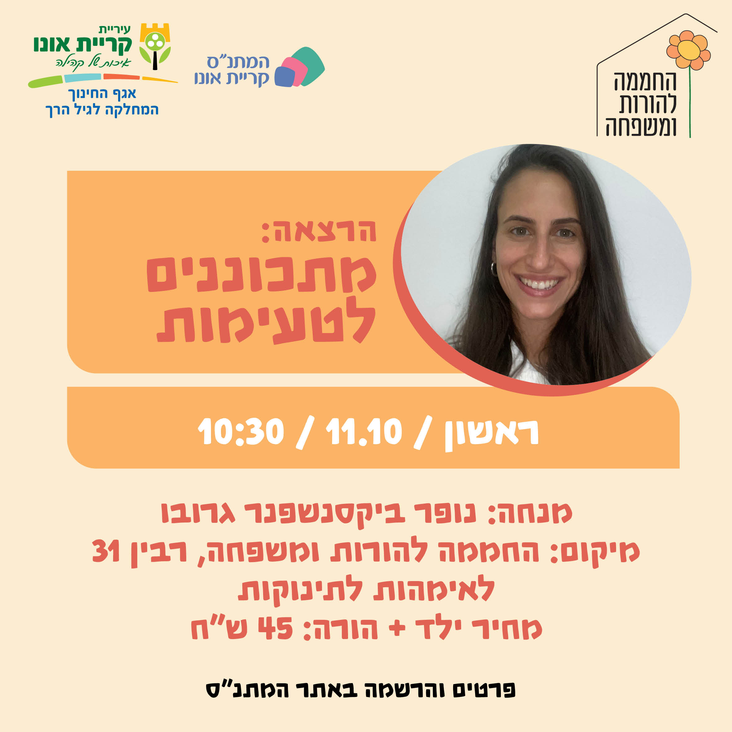 הרצאה: מתכוננים לטעימות 11.10